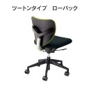 受注生産 内田洋行 ウチダ UCHIDA エポチェア EPO ローバック ツートン 肘なし 布張り エポEF2-200・エポEF2-205 5-340-2□2□...