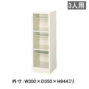 オープンタイプシューズボックス・ロッカー 1列3段3人用 W300×D350×H944ミリ MBS-SP3H1N 【送料無料】