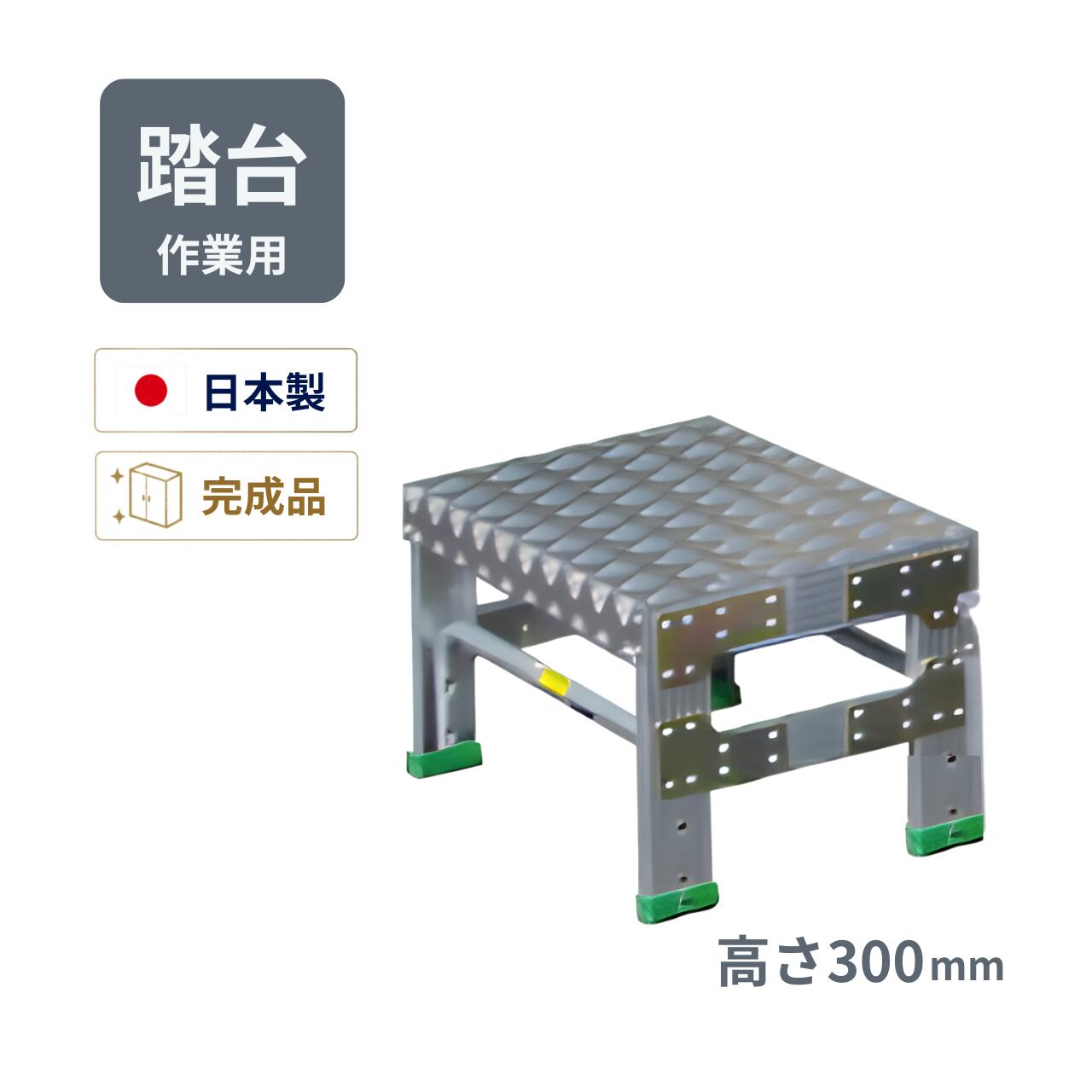 型式 全高 (m) 天板巾 (mm) 踏面奥行 (mm) 段数 質量 (kg) 最大 使用荷重 収納寸法(mm) G-031 0.3 600×340 − 1 5.0 100kgf W600×D340×H300 北海道・沖縄などの一部の離島は別途送料が必要です。 ご了承ください。　