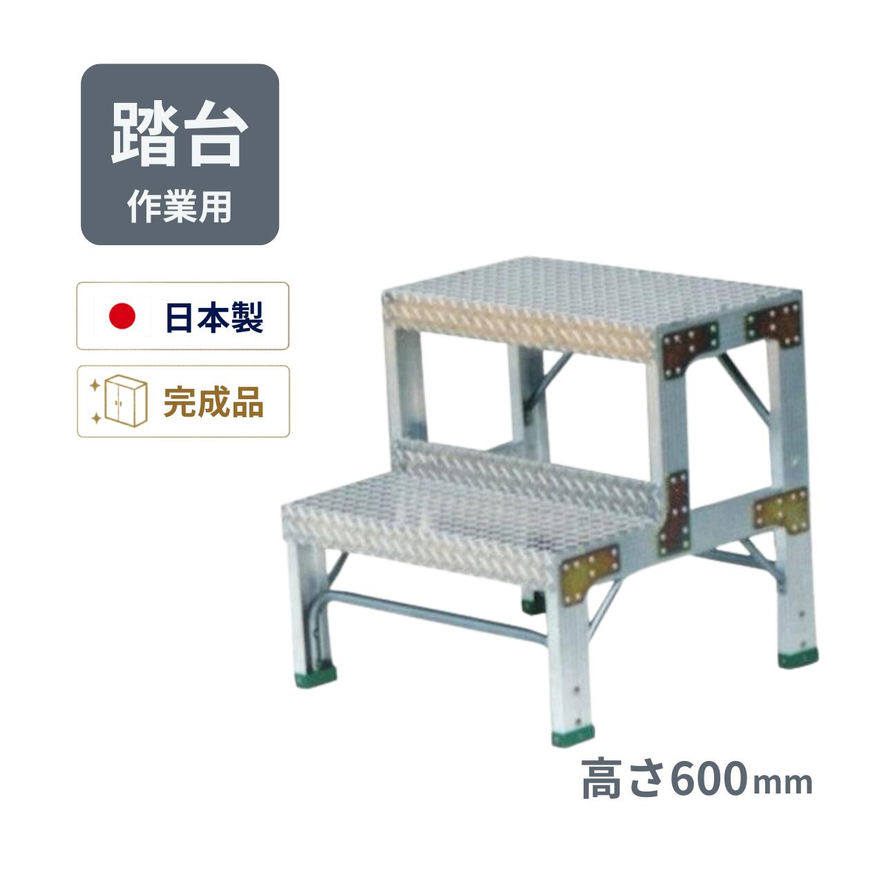 樂天商城 - ナカオ 作業用踏台 G-062 アルミ製 固定式 業務用 高さ600mm