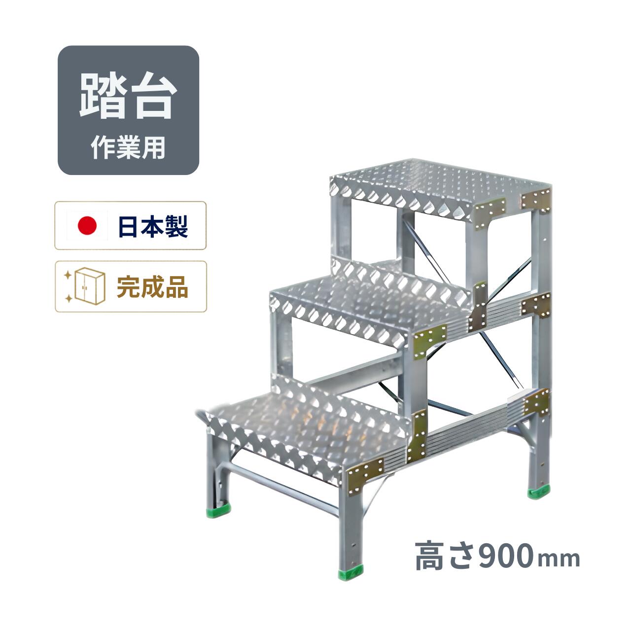 ナカオ 作業用踏台 G-093 アルミ製 固定式 業務用 高さ900mm