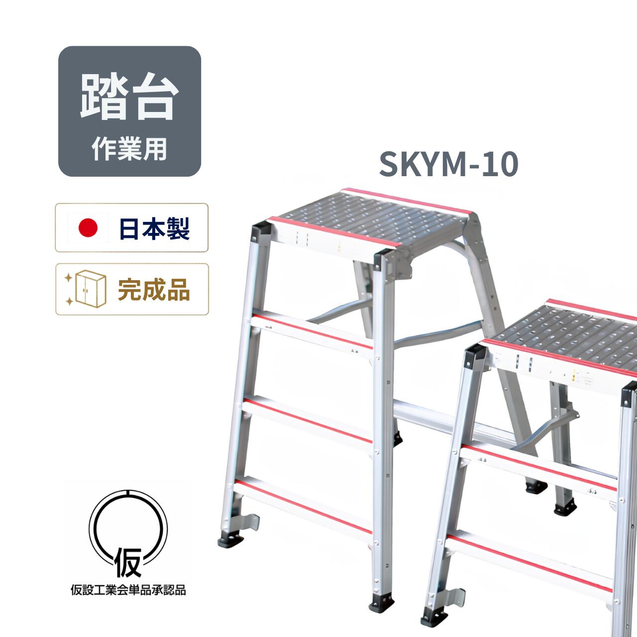 乐天商城 - ナカオ 作業台 踏台 足場台 楽駝ミニ SKYM-10 仮設工業会単品承認品 アルミ製 業務用 高さ990mm
