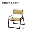 受注生産 ノーリツイス 寺院用家具 寺院用アルミ椅子 パイプブラック色 W460×D490×H565mm KJB-35 【送料無料】