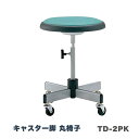 ノーリツイス 患者用チェア 診察用椅子 医療用スツール 丸椅子 背なし ビニールレザー張り キャスター脚 TD-2PK【送料無料】