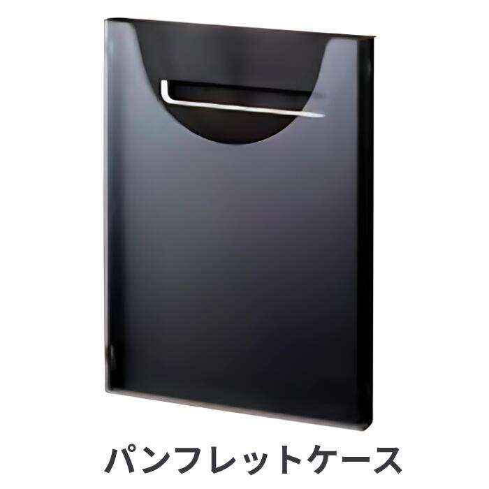 ノーリツイス パンフレットスタンド パンフレットラック用 専用交換ケース TPS-20BK