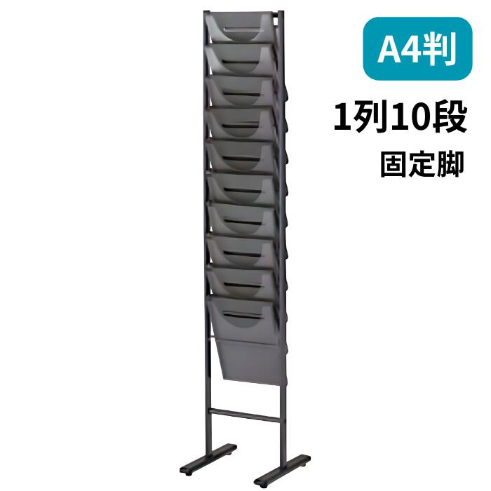 Rakuten - パンフレットスタンド パンフレットラック 固定脚 1列10段 A4判対応ノーリツイス W310×D380×H1460mm TPS-210