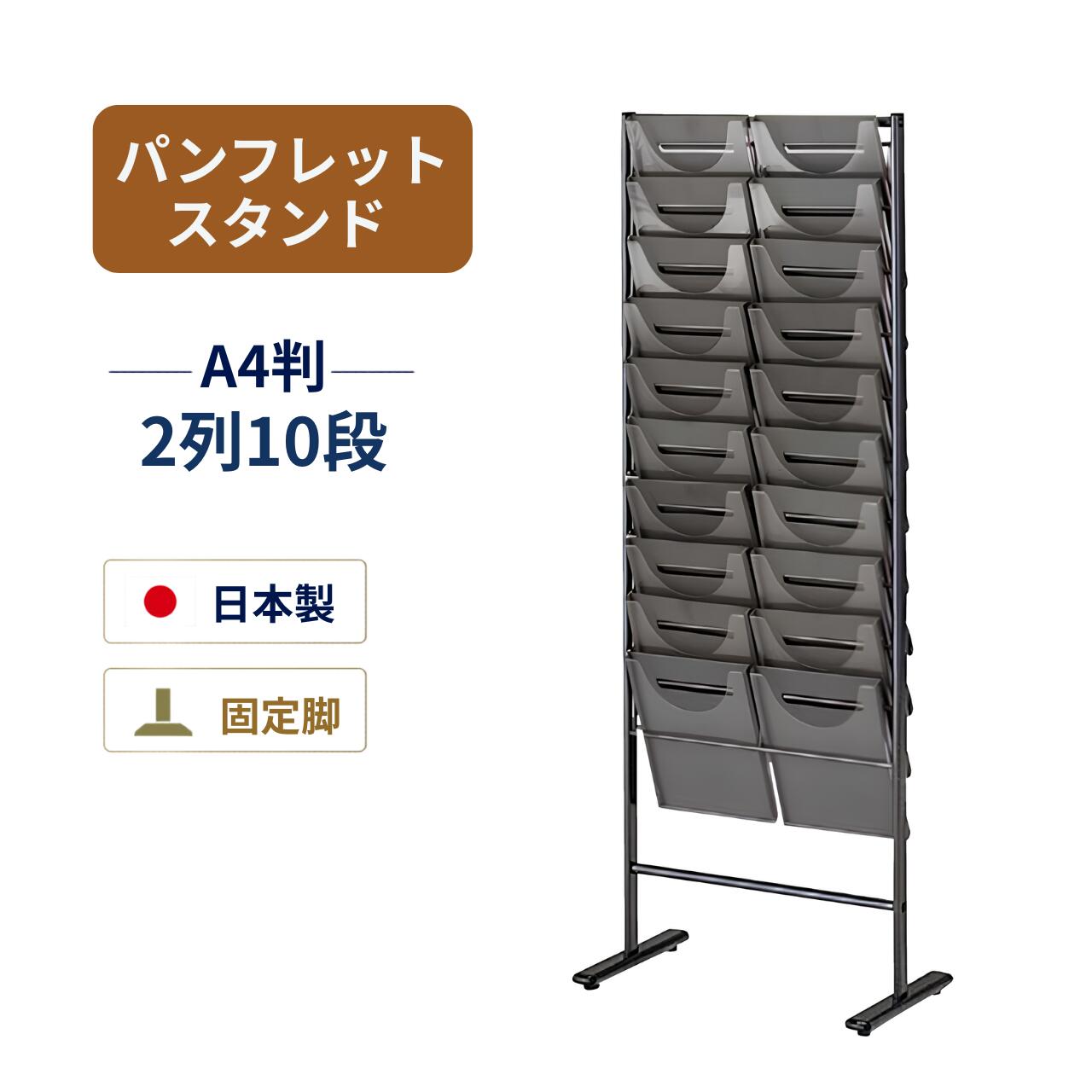 乐天商城 - パンフレットスタンド パンフレットラック TPS型垂直タイプ 固定脚 2列10段 A4判対応 ノーリツイス W552×D380×H1460mm TPS-220