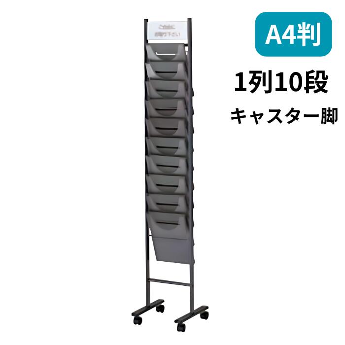 Rakuten - ノーリツイス パンフレットスタンド パンフレットラック キャスター脚 POPホルダー付 1列10段 A4判対応 W310×D380×H1640mm TPS-K210D