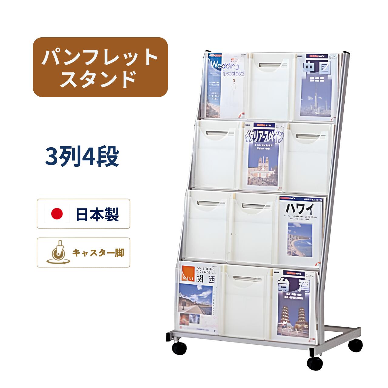 樂天商城 - ノーリツイス パンフレットスタンド パンフレットラック 全面ビュータイプ キャスター付 3列4段 W745×D460×H1335mm TZPS-K34