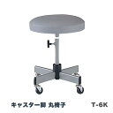 ノーリツイス 作業用チェア 丸イス 丸椅子 キャスター付 手動上下調節 ビニールレザー T-6K 【送料無料】