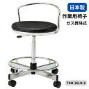 ノーリツイス 作業用チェア モールドウレタン座 背パイプ付き ガス上下調節 リングステップ付き TSM-36LN-Z 【送料無料】