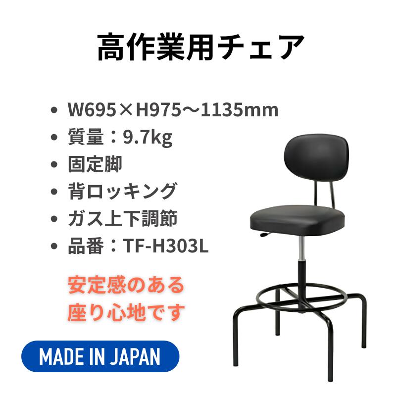ノーリツイス 高作業用チェア 高作業用椅子 ワーキングチェア 背付き ガス上下調節 固定脚 TF-H303L [2]