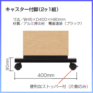 J型・I型フラワーボックス専用 オプション　キャスター付脚 2ヶ1組 W45×D400×H80ミリ SFN-CA 2