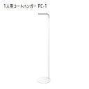 UCHIDA(内田洋行・ウチダ)1人用コートハンガー W350×D350×H1630ミリ PC-1N 6-400-4000【送料無料】