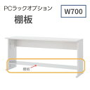 内田洋行 ウチダ UCHIDA PCラック専用棚板 オプション W700用 5-231-2200 【送料無料】