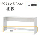 内田洋行 ウチダ UCHIDA PCラック専用棚板 オプション W1000用 5-231-2210 【送料無料】