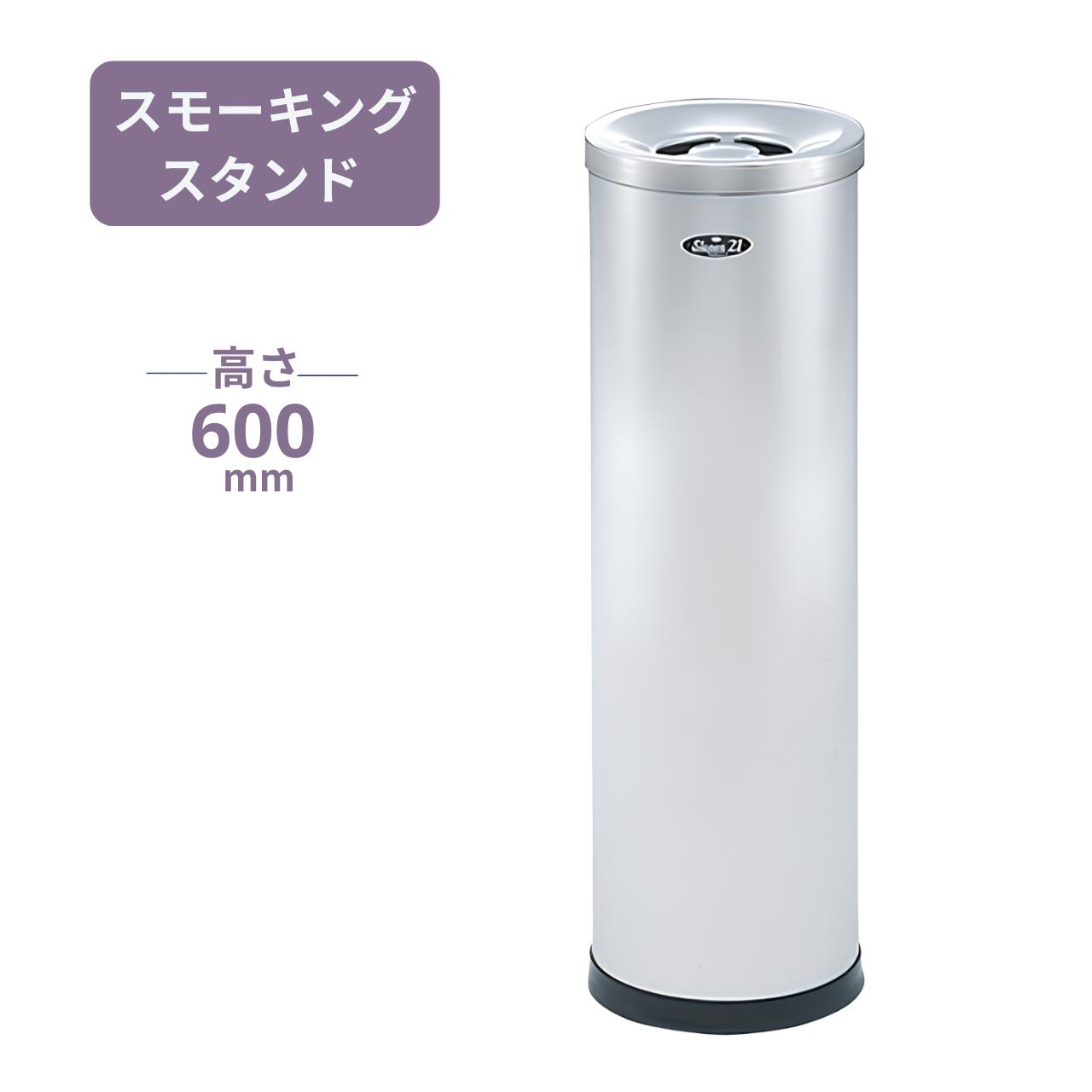 メーカー 型番 スモーキングスタンド（灰皿） SR-Z-40 6-983-4303 サイズ 本体外寸法：Φ193×H600ミリ 仕様 本体・蓋：ステンレス、ヘアライン仕上げ 吸殻入れ：スチール製 納期 お届けに時間がかかる商品です。 メーカーに在庫がある場合、約1週間から10日でお届けできます。 送料 無料　＊但し北海道・沖縄・一部の離島は除く 支払方法 銀行振込（前払い）・クレジット・代金引換　