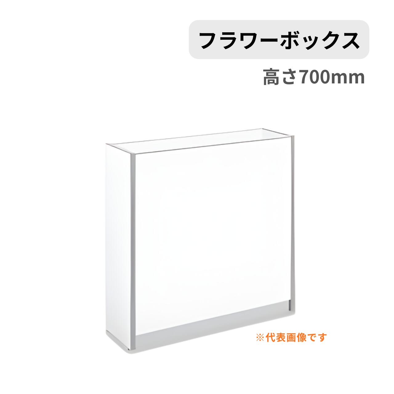 【受注生産】 コクヨ KOKUYO プラントボックス フラワーボックス 400シリーズ ボッ...