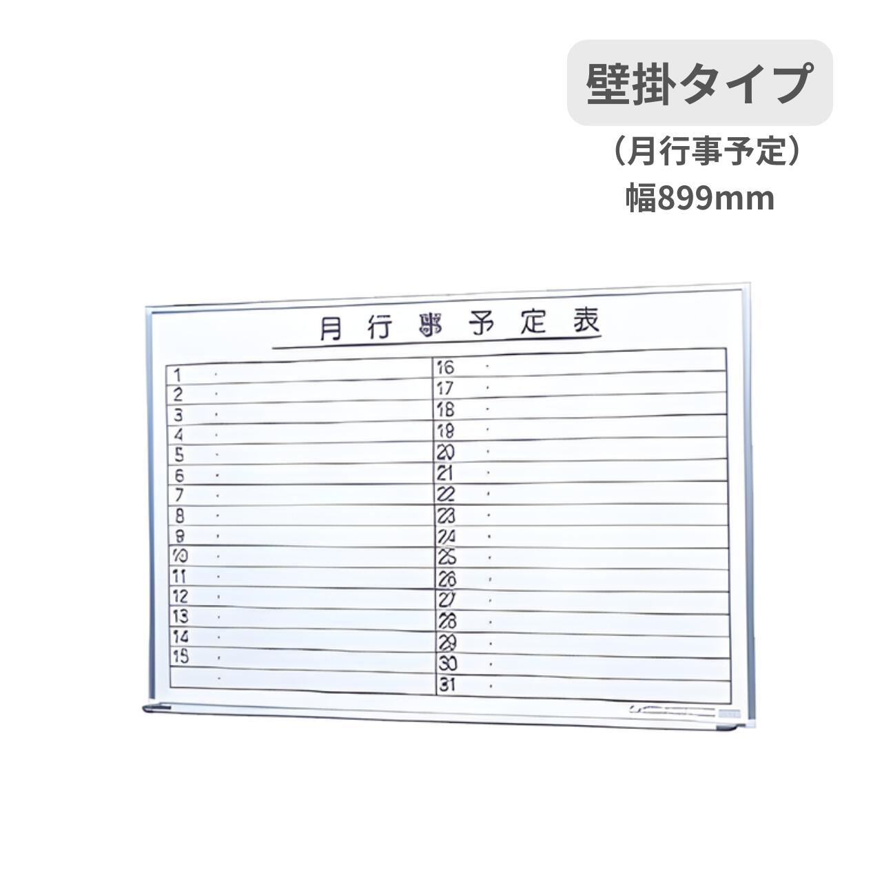 Rakuten - 生興 ホワイトボード 壁掛けタイプ 月行事予定表 W899×H600mm SW-0960-M
