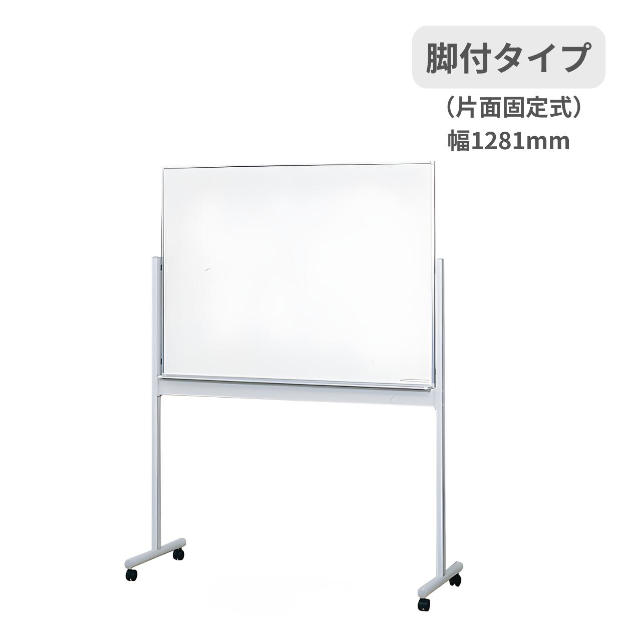 生興 ホワイトボード 片面固定式 脚付き キャスター付き 3×4型 W1281×D532×H1709mm SW-1290-I