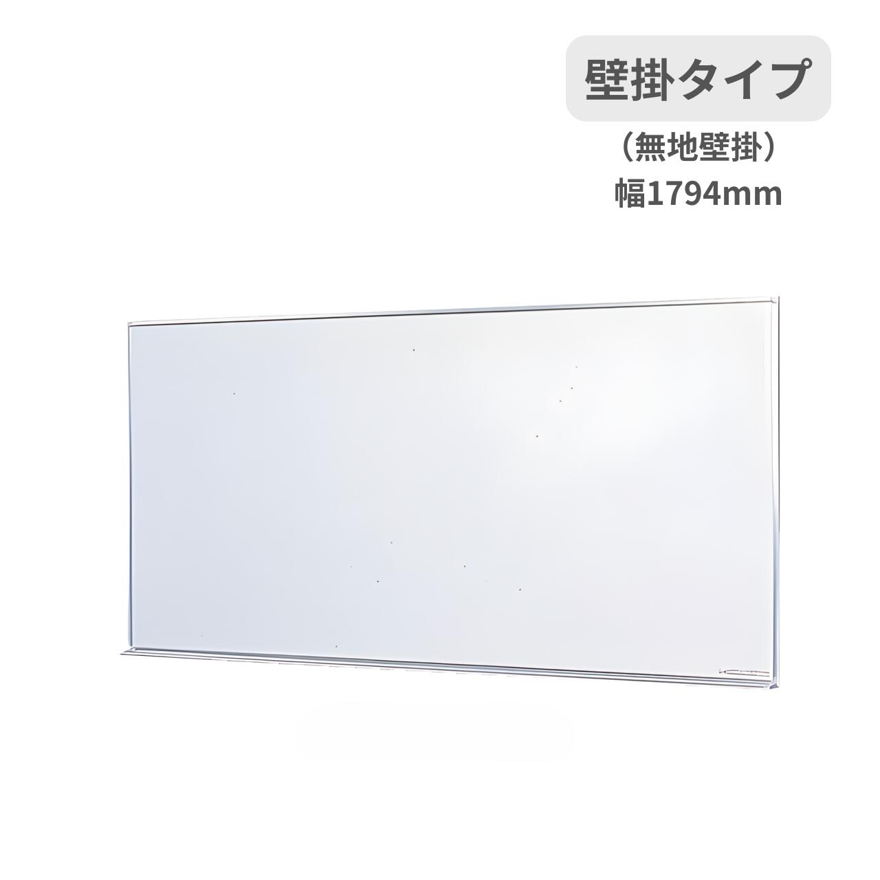 Rakuten - 生興 ホワイトボード 壁掛けタイプ 無地 W1794×H899mm SW-1890-K