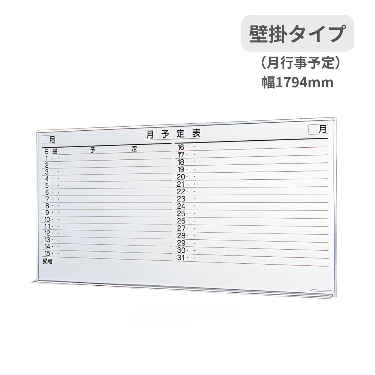 生興 ホワイトボード 壁掛けタイプ 月予定表 3×6型 W1794×H899mm SW-1890-M
