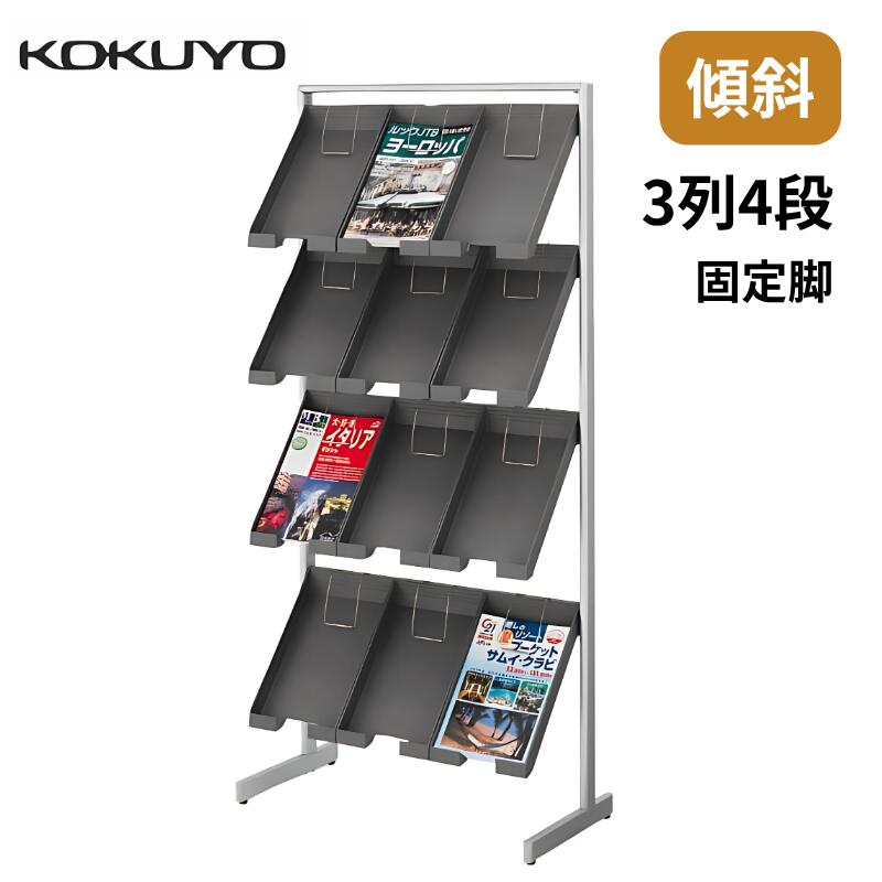 Rakuten - コクヨ KOKUYO パンフレットラック パンフレットスタンド 傾斜タイプ 片面 3列4段 W718×D350×H1520mm ZR-PSS403