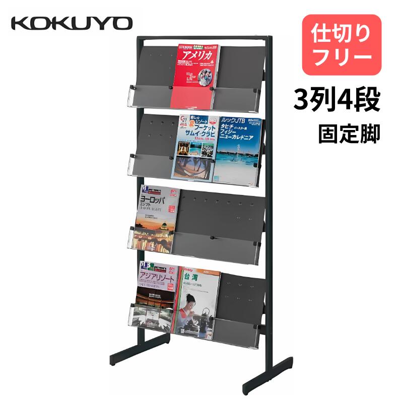 Rakuten - コクヨ KOKUYO パンフレットラック パンフレットスタンド 仕切りフリータイプ 片面 3列4段 長円パイプフレーム W720×D440×H1520mm ZR-PSS513S81 ZR-PSS513BK