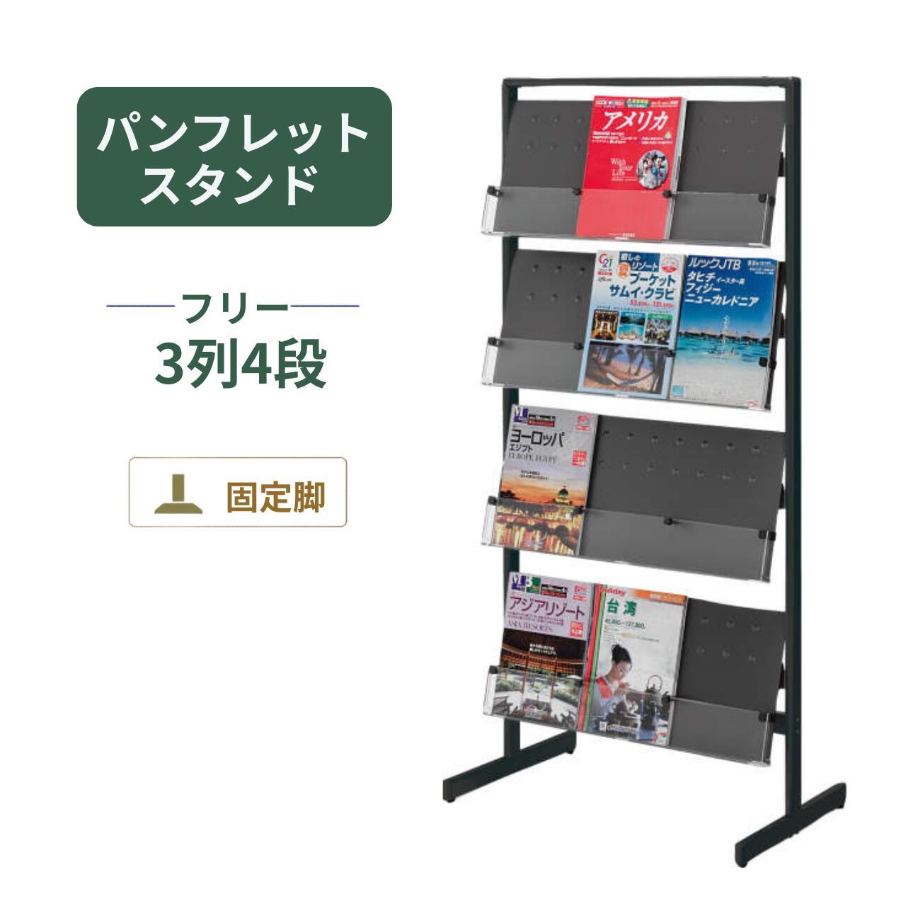 パンフレットを見やすく整理し、スムーズな情報配布をサポート。 受付や案内スペースに調和する、コクヨのパンフレットスタンド。 社内資料やカタログが煩雑になりがちな受付・ロビーの環境改善をサポートします。 本製品は、用途や設置場所に応じて選べる、コクヨ製の機能的なパンフレットスタンドです。 スリムなフレーム設計により、限られたスペースでも圧迫感を与えず、パンフレットを見やすく整理・掲示できます。 ■ 主な特長 ・効率的な収納力：パンフレットやカタログを見やすく整理し、受付やロビーでの情報配布を効率的にサポートします。 ・安定した操作性：脚部にはアジャスターを標準装備。床面の状況に合わせて微調整が可能で、安定した設置を実現します。 ・設置しやすい構造：受付やロビーなどの情報配布スペースにも配置しやすく、複数のパンフレットを効率よく整理できます。 ・使いやすいトレー設計：仕切り位置を調整できる構造により、収納物に合わせた柔軟なレイアウトが可能です。 ・高い耐久性：フレームには粉体塗装を施した長円パイプを使用。オフィスや受付空間で長期使用に配慮した丈夫な構造です。 製品仕様（スペック） メーカー名 コクヨ（KOKUYO） シリーズ名 パンフレットスタンド 製品名 3列4段 タイプ 仕切りフリー 型番 ZR-PSS513S81・ZR-PSS513BK 幅 720mm 奥行 440mm 高さ 1520mm 収納寸法 幅675×奥行35×高さ295mm カラー フラットシルバー（S81）・ブラック（BK） 材質 フレーム：長円パイプ・粉体塗装、棚：スチール・粉体塗装、PSカバー付き 【お届け・配送条件についてのご案内】 本製品は「メーカー定期便」にてお届けいたします。スムーズな納品のため、以下の内容をご確認ください。 ・配送費について： メーカー定期便の配達地域内は送料無料です。地域外へのお届けは対応できません。 ・組立・設置作業について： メーカー専門の配達員が「組立・簡単な設置・梱包材の回収」まで行います。お客様の手間を抑えた安心のお届け内容です。 ・配送および納期について： 本製品はメーカー在庫品です。 ご注文確定後、通常5日〜10日程度でお届けいたします。 ※メーカー欠品時は納期が延びる場合がございます。 ※正確な納品日は、ご注文確認後にご案内いたします。 配達は平日（月～金）9:00～17:00となります。 ※土・日・祝日の配達、および時間指定は承っておりません。 ・搬入経路の確認： 階段上げ作業には追加料金が必要です。事前に搬入経路（階段幅・エレベーターサイズ）をご確認ください。 ・お支払い方法： メーカー直送便のため、代金引換はご利用いただけません。 ※配送可否や送料の確認など、ご不明点は事前にお問い合わせください。 ▼ 関連商品はこちら パンフレットラック 製品一覧へ　