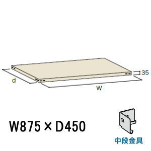 オプション 軽量スチールラック 軽量スチール棚 セミ ボルトレスタイプ カンタンラック専用棚板 中受金具付W875×D450ミリ