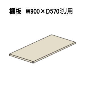 スチールラックボルトレス中量ラック・中量棚オプション追加棚板　W900×D570ミリMM-900-570