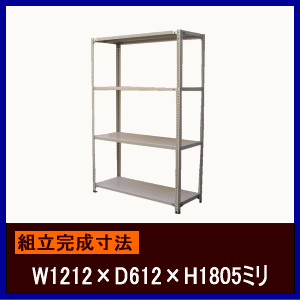 軽量スチールラック・軽量スチール棚セミ・ボルトレスタイプ　カンタンラックW1200×D600×H1800ミリ　天地4段（棚板枚数合計4枚）KAN64604