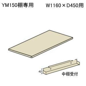 スチールラックボルトレス軽量ラック・軽量棚　YM150　オプション　追加棚板（中棚受付）W1160×D450ミリ YM150-1160-450