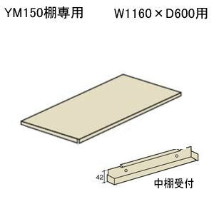 スチールラックボルトレス軽量ラック・軽量棚YM150　オプション　追加棚板（中棚受付）W1160×D600ミリYM150-1200-600