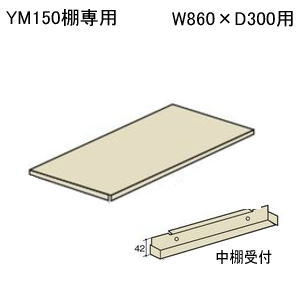 スチールラックボルトレス軽量ラック・軽量棚YM150　オプション追加棚板(中棚受付）W860×D300ミリYM150-860-300