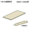 スチールラックボルトレス軽量ラック・軽量棚　YM150　オプション　追加棚板（中棚受付）W860×D600ミリ追加棚板　YM150-900-600