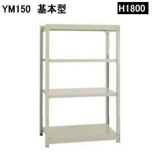 スチールラックボルトレス軽量ラック・軽量棚YM150H1800×W1160×D600ミリ天地4段（基本型）YM150-6460-4