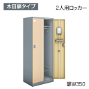 コクヨ KOKUYO 更衣ロッカー 木目扉タイプ 2人用 扉W350 シーフォート W700×D515×H1792mm NLK-L235E2□ 【送料無料】
