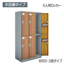 コクヨ KOKUYO 更衣ロッカー 木目扉タイプ 6人用 2段タイプ 扉W300 シーフォート W900×D515×H1792mm NLK-L630E2□ 【送...