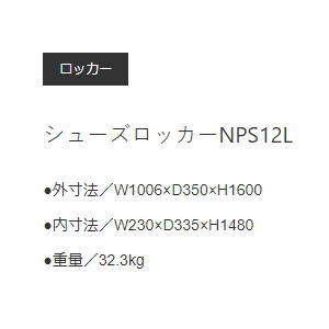 ロングシューズボックス 4列3段 中棚付 オープンタイプ ニューグレー色 W1006×D350×H1600ミリ NPS12L