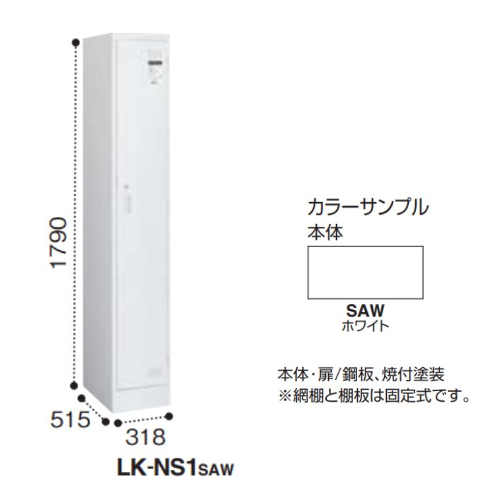 コクヨ KOKUYO LKロッカー 更衣ロッカー 1人用 細型 ホワイトタイプ シリンダー錠 W318×D515×H1790mm LK-NS1SAW [2]