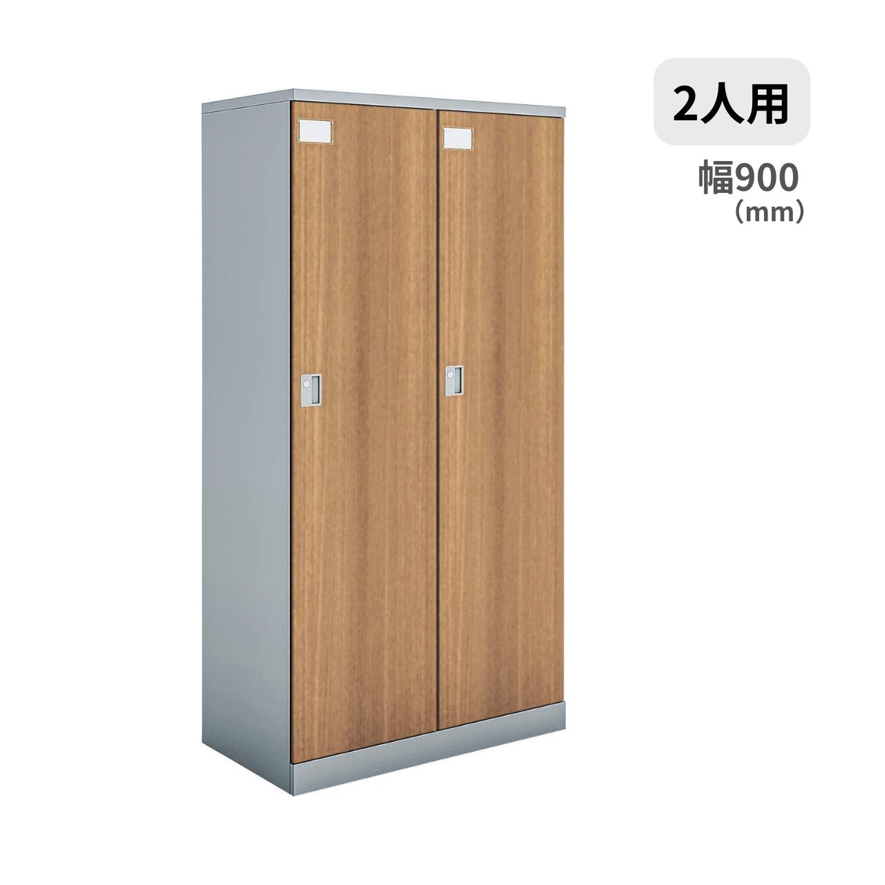 Rakuten - コクヨ KOKUYO 更衣ロッカー 木目扉タイプ 2人用 扉W450 シーフォート W900×D515×H1792mm NLK-L245E2