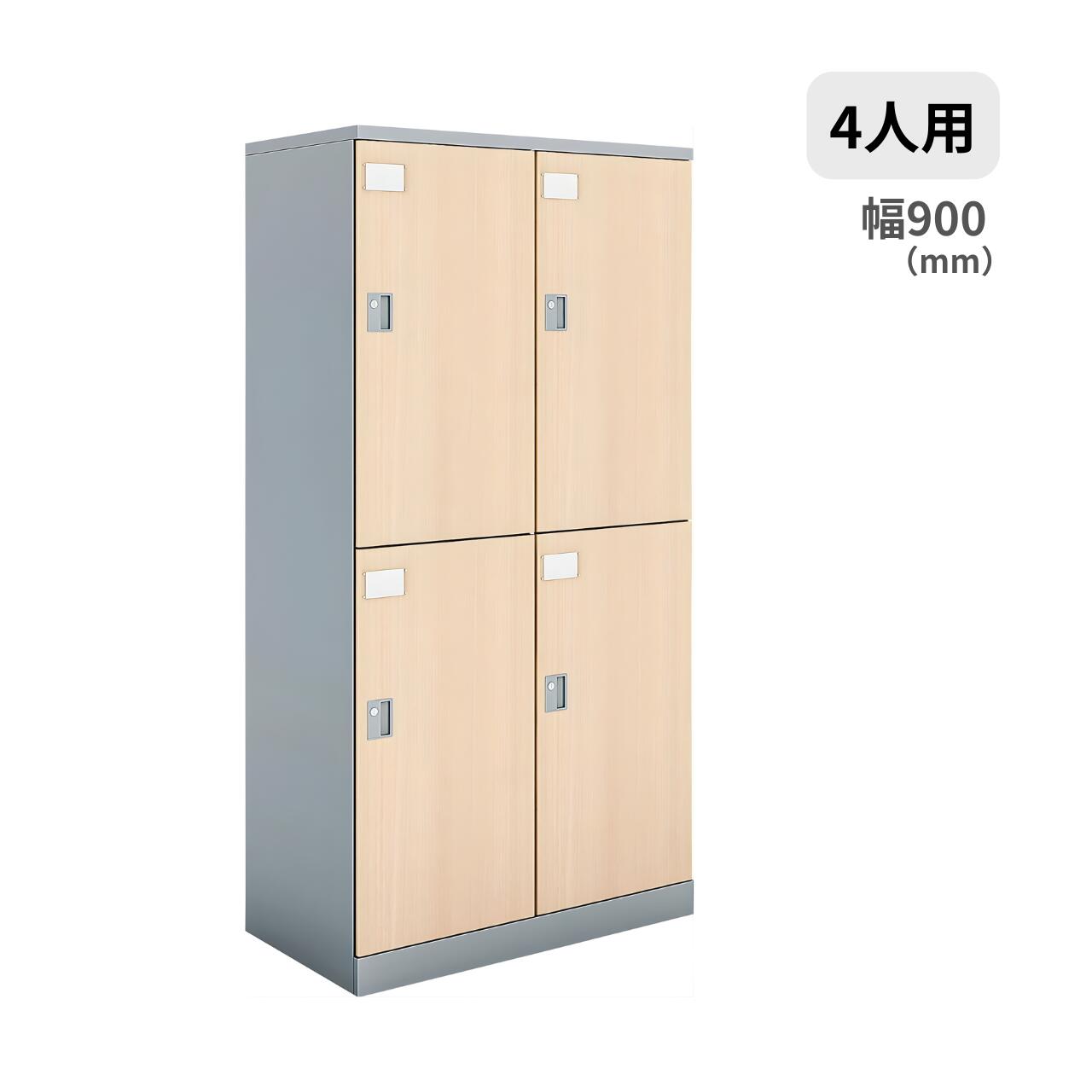Rakuten - コクヨ KOKUYO 更衣ロッカー 木目扉タイプ 4人用 2段タイプ 扉W450 シーフォートロッカー W900×D515×H1792mm NLK-L445E2