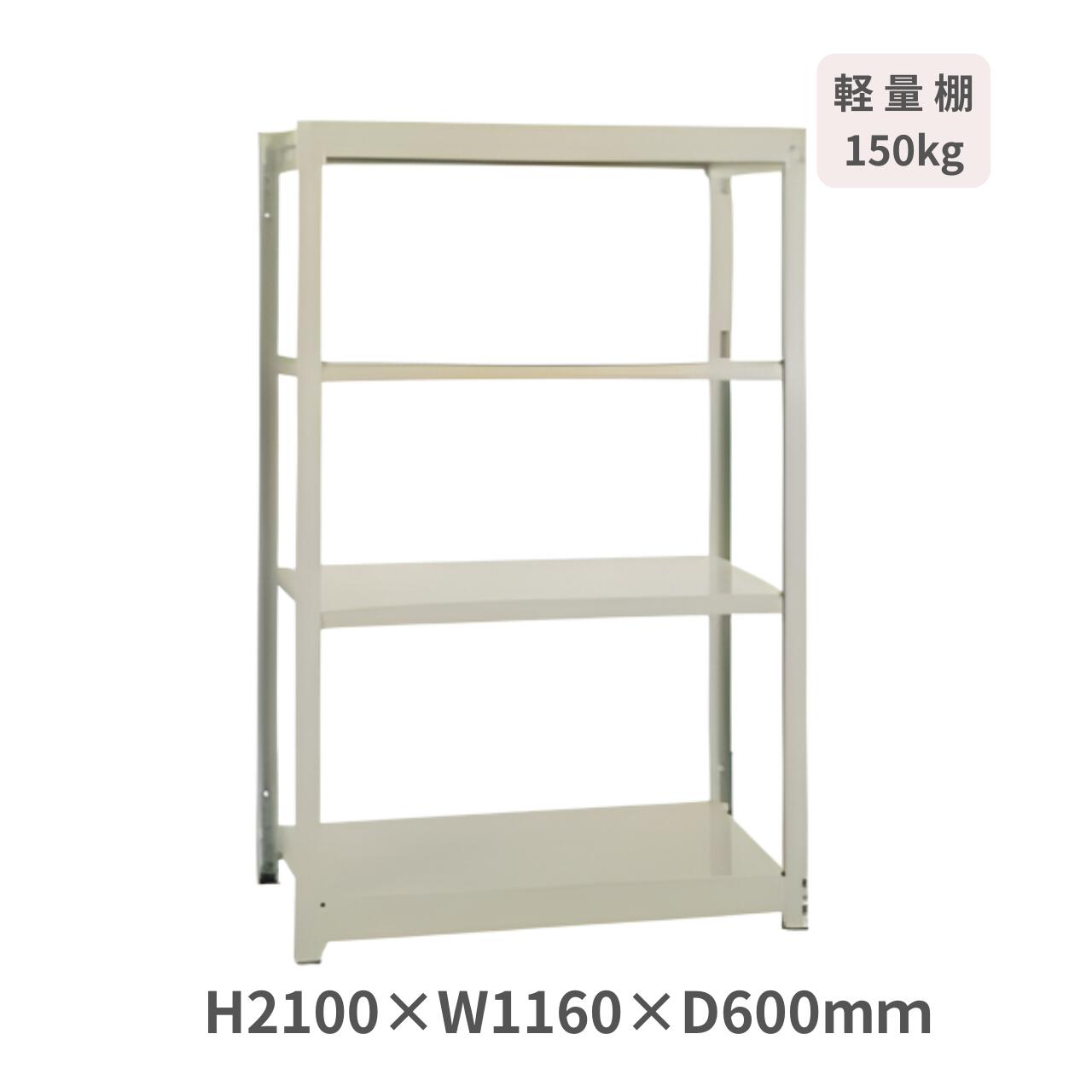 スチールラック 軽量ボルトレスラック YM150 H2100×W1160×D600mm 天地4段 基本型 耐荷重150kg/段 サン..