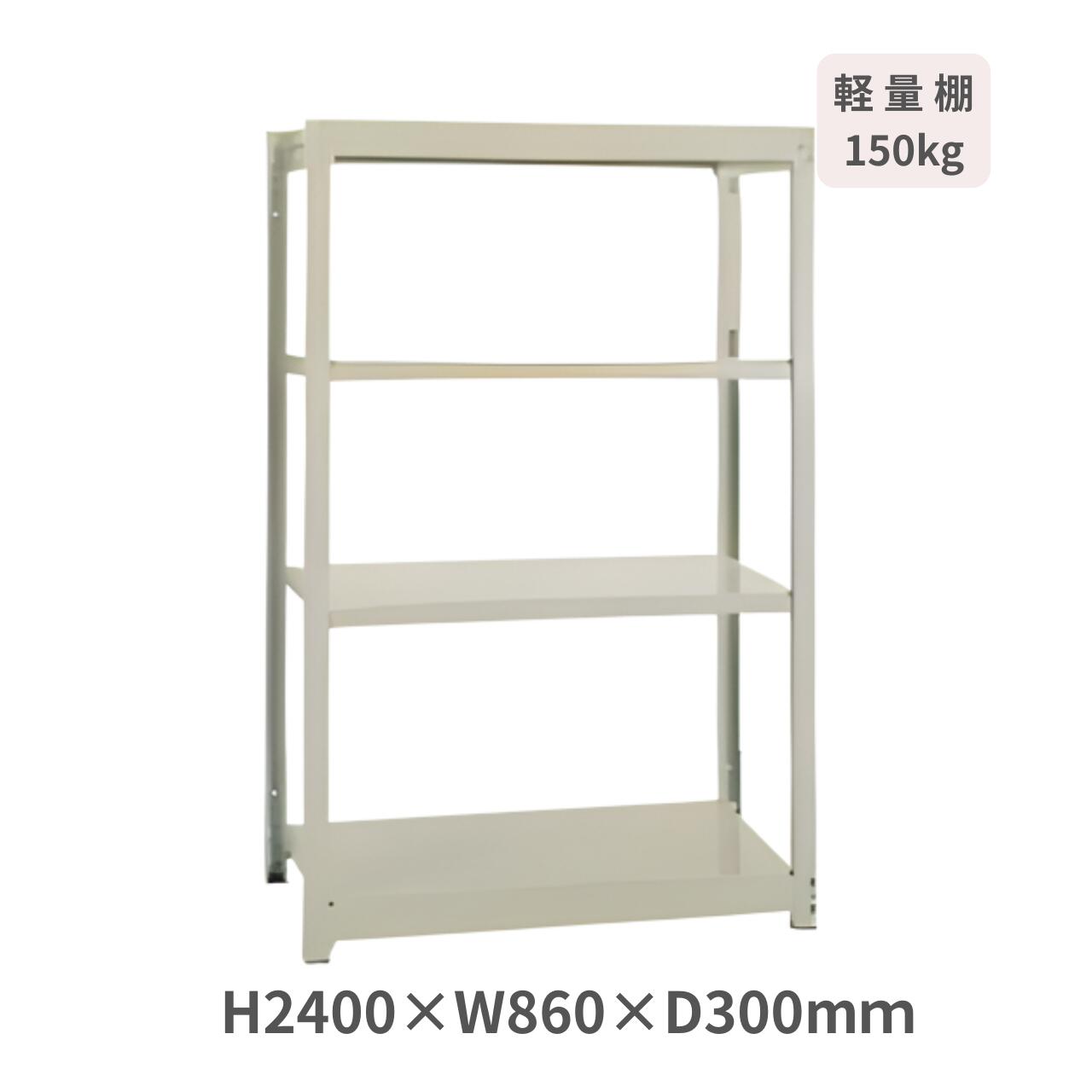 Rakuten - スチールラック 軽量ボルトレスラック YM150 H2400×W860×D300mm 天地4段 基本型 耐荷重150kg/段 サングレー YM150-8330-4