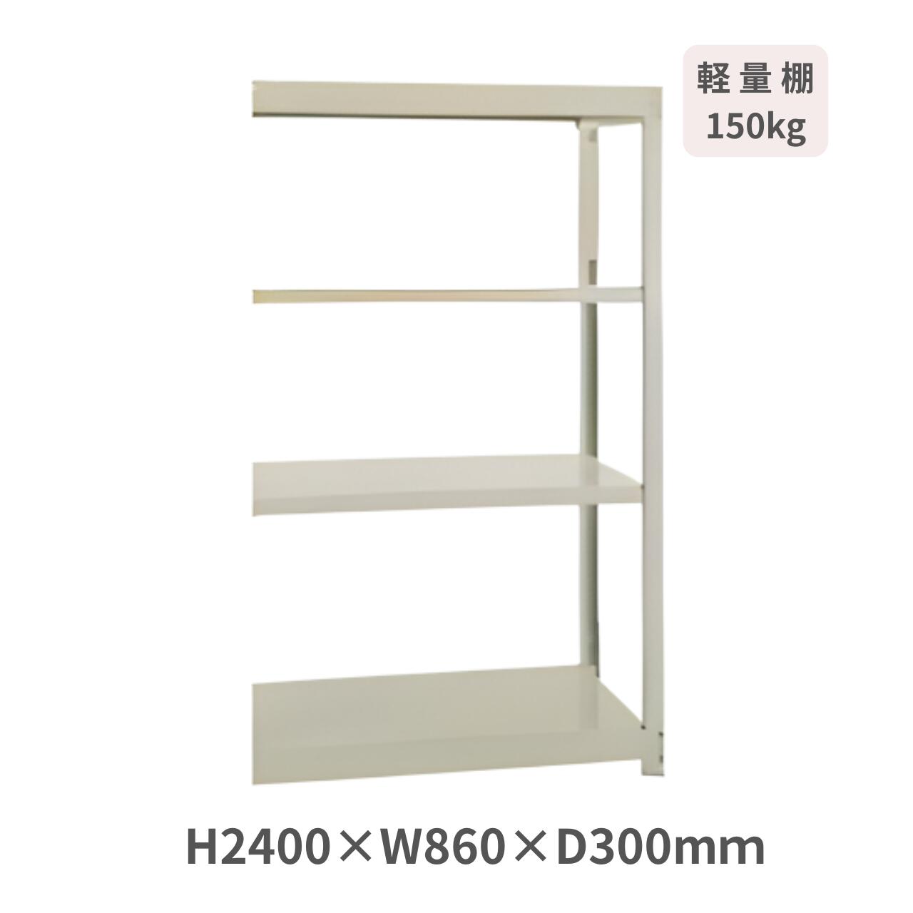 Rakuten - スチールラック ボルトレス 軽量ラック 軽量棚 YM150 H2400×W860×D300ミリ 天地4段 （連結型） YM150-8330-4R
