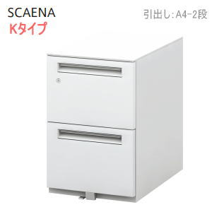 内田洋行 ウチダ UCHIDA スカエナ SCAENA Kタイプ ワゴン A4・2段 W396×D585×H606mm 5-118-5110
