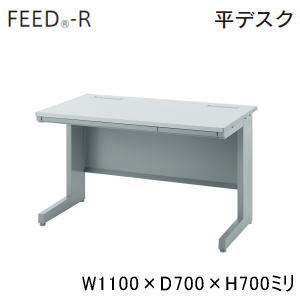 受注生産UCHIDA (内田洋行・ウチダ) FEED-R (フィードアール) デスクシステム 平デスク・平机 W1100×D700×H700ミリ 平FRL117H 5-119-4238