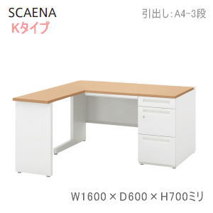 UCHIDA (内田洋行・ウチダ) SCAENA (スカエナ) デスクシステム L型片袖デスク W1600×D(600+700)×H700ミリA4-3段 5-117-104□ 