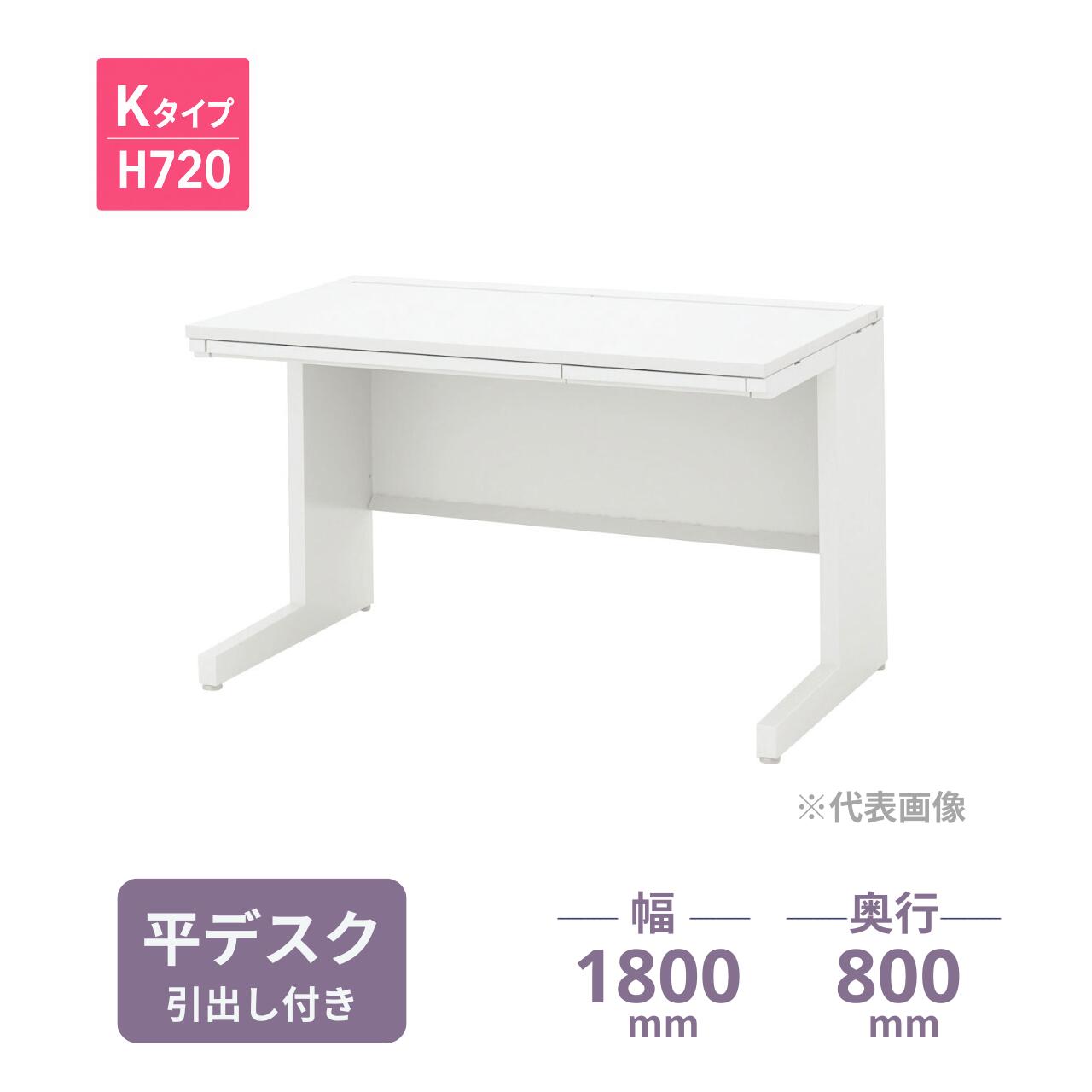 煩雑な配線を「隠す」高機能デスク。 内田洋行の「スカエナ Kタイプ」は、天板奥に大容量の配線収納スペースを装備。 充電器や余剰ケーブルを机の中に収容できるため、デスクの上を常に広く、美しく保つことが可能です。 ■ 主な特長 ・片手で簡単に開閉できる配線カバー： フタが大きく開き、開いた状態で固定もできるため、座ったままの配線作業がスムーズです。 ・利便性を高めるセンター引出しを標準装備： 筆記用具や書類の出し入れに便利なセンター引出しを装備。平デスクでありながら、デスク周りの小物を素早く整理でき、作業スペースを最大限に活用できます。 ・清潔感のあるフラットデザイン： 余計な凹凸を抑えたシャープな造形。本体のオフホワイトカラーが、オフィスを明るく整った印象に変えます。 製品仕様（スペック） メーカー 内田洋行（ウチダ） シリーズ名 SCAENA（スカエナ） Kタイプ 製品名 平デスク・引出し付（平SKL188H） 品番 5-110-372 幅 1800mm 奥行 800mm 高さ 720mm 天板厚 25mm カラー 天板：選択制 / 本体：オフホワイト 材質 天板：メラミン化粧板 / 本体：スチール 仕様 センター引出し付 / コード受け付（幅600-800mmは1個、幅1000-1800mmは2個） 【お届け・配送条件についてのご案内】 本製品は「メーカー定期便」にてお届けいたします。スムーズな納品のため、以下の項目を必ずご確認ください。 ・配送費について： 　メーカー定期便の配達地域内は送料無料です。地域外へのお届けは別途追加送料が発生し、路線便での配送となります。 ・組立・設置作業について： 　メーカー専門の配達員が「組立・簡単な設置・梱包材の回収」まで行います。お客様の手間を抑えた安心のお届け内容です。 ・納期・配送日時の制限： 　ご注文確定後、メーカーに在庫がある場合は約4日～10日程度でお届け可能です。 　※欠品時は別途納期をご案内いたします。また、受注生産品の場合は別途お時間を頂戴いたします。 　配達日は地域により異なります。平日（月～金） 9:00～17:00の間でのお届けとなります。 　※土・日・祝日の配達、および時間指定は承ることができません。 ・搬入経路の確認： 　階段上げ作業には追加料金が必要です。事前に「階段の幅」や「エレベーターのサイズ」を必ずご確認ください。 ・お支払い方法： 　メーカー直送便のため、代金引換はご利用いただけません。 ※配送可否や送料の確認など、ご不明な点がございましたら事前にお問い合わせください。 ▼ 別の平デスク（サイズ違いなど）をお探しの方はこちら 内田洋行 SCAENA 平デスク一覧へ　